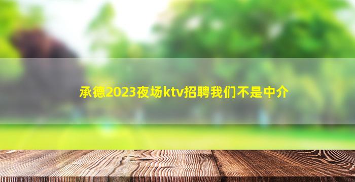 河源夜总会招聘