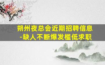 济南夜总会招聘